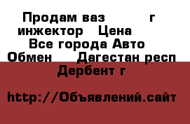 Продам ваз 21093 98г. инжектор › Цена ­ 50 - Все города Авто » Обмен   . Дагестан респ.,Дербент г.